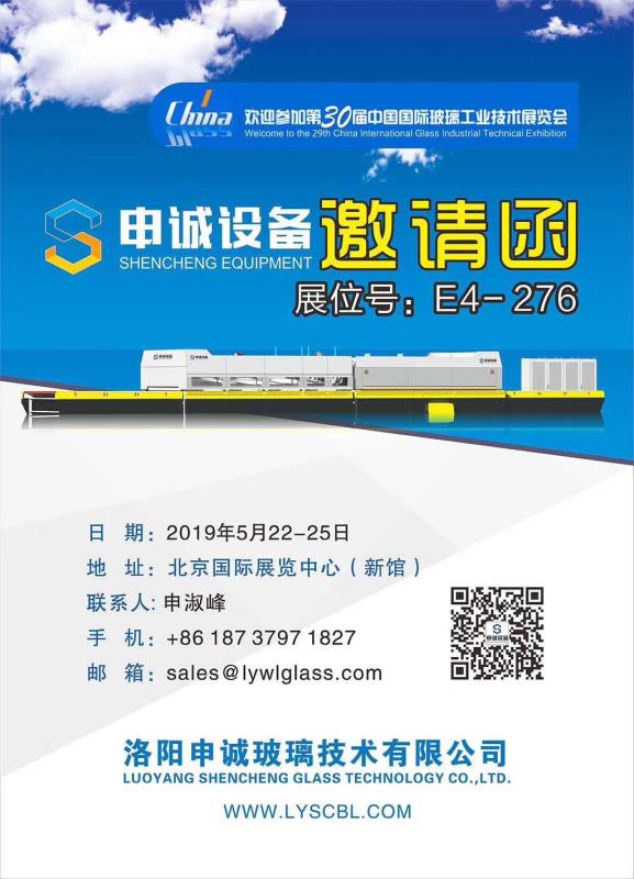 申誠|三十屆中際玻璃工業(yè)技術(shù)展覽會(huì )邀請函